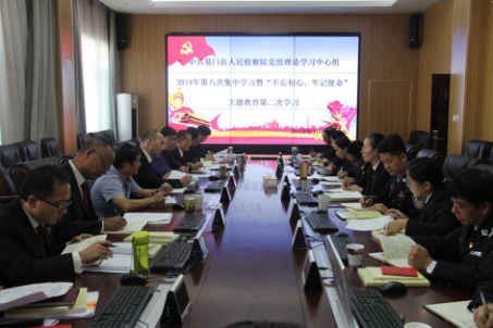 易門縣檢察院召開黨組理論學習中心組2019年第八次集中學習暨“不忘初心、牢記使命”主題教育第二次學習